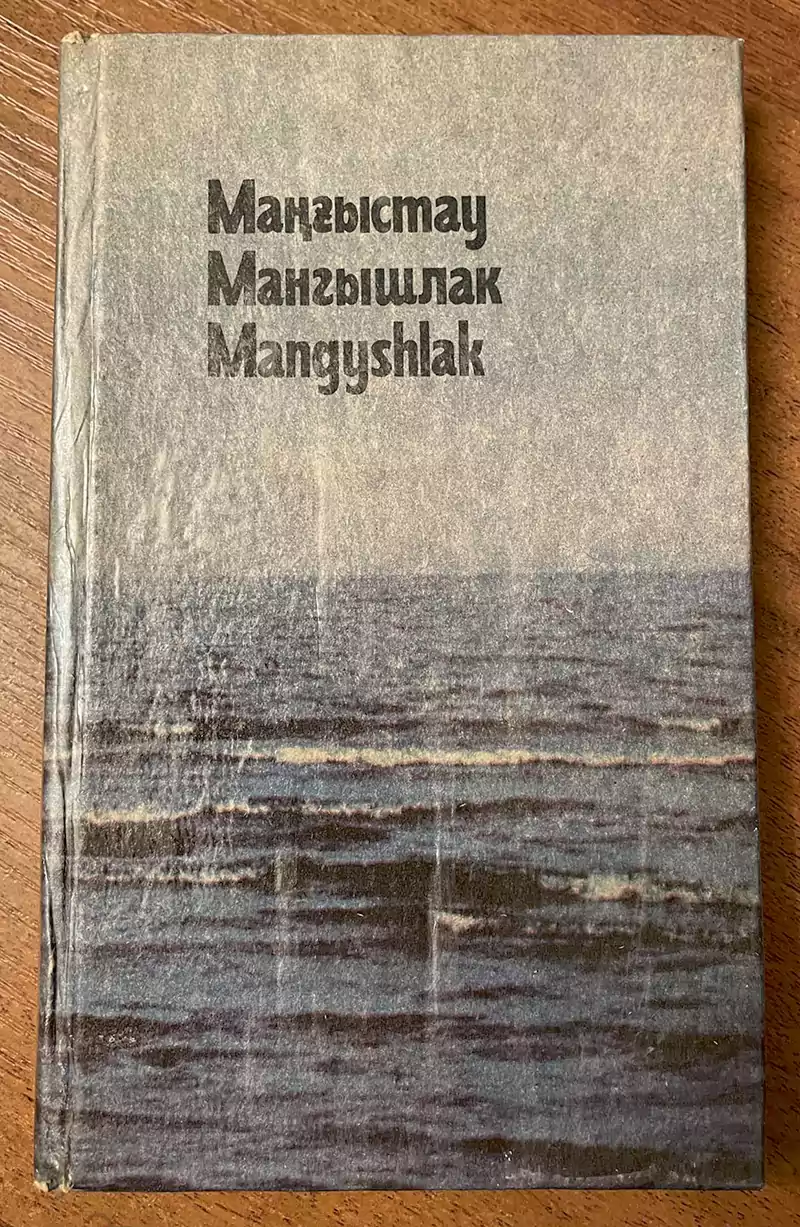 Книга Мангыстау Мангышлак Mangyshlak 1984 год